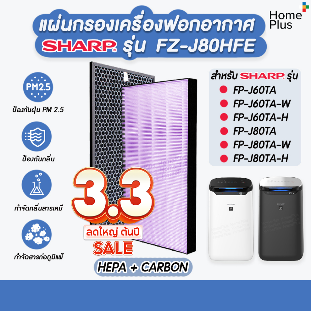 แผ่นกรองอากาศ SHARP FZ-J80HFE สำหรับ เครื่องฟอก รุ่น FP-J80TA, FP-J60TA, FP-J80TA-W, FP-J60TA-W, FP-