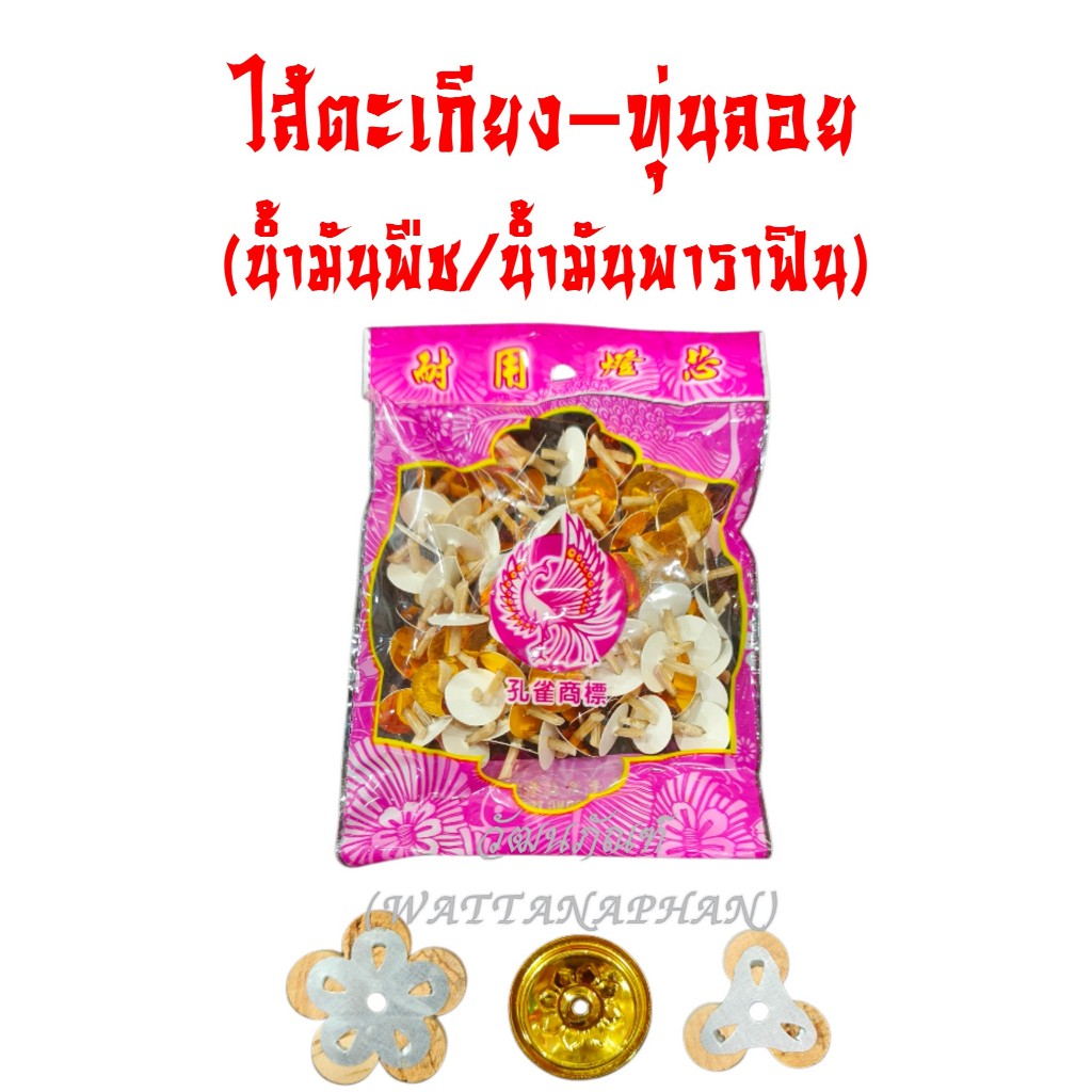 ไส้ลอยตะเกียงน้ำมัน  ทุ่นลอยน้ำมัน ไส้ตะเกียง ไส้ตะเกียงน้ำมัน ลอยตะเกียงน้ำมันศาลเจ้า – โปรปัง