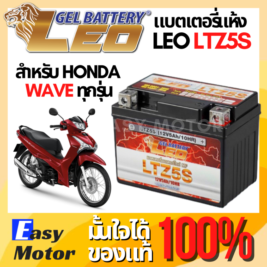 แบตเตอรี่มอเตอร์ไซค์ LEO 5Ah 12V รุ่น LTZ5S สำหรับ Honda WAVE ทุกรุ่น 100 / 110i / 125 แบตแห้ง