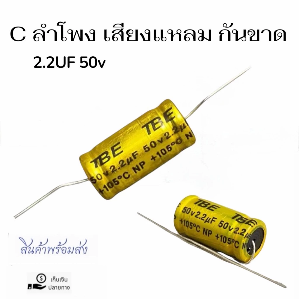 คาปาซิเตอร์ 2.2uF 50V Cซีกันขาดเสียงแหลม Cเสียงแหลมเทพ ซีเสียงแหลม คาปาซิเตอร์ เครื่องเสียง Cลำโพง Cลำโพงแหลม ซีกันขาด