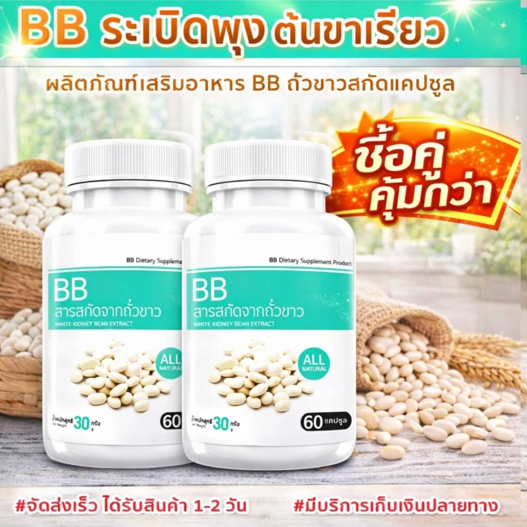 BB White Kidney Bean Extract แพ๊กคู่สุดคุ้ม 1ราคา196 สารสกัดจากถั่วขาว