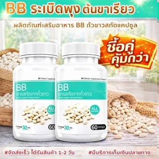 BB White Kidney Bean Extract แพ๊กคู่สุดคุ้ม 1ราคา196 สารสกัดจากถั่วขาว