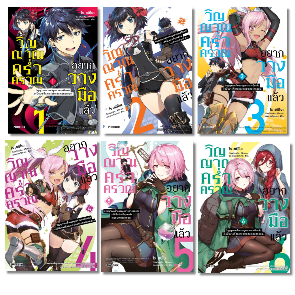พร้อมส่ง วิญญาณคร่ำครวญอยากวางมือแล้ว เล่ม 1-6 (Mg)#การ์ตูน#สึคิคาเกะ#PHOENIX Next