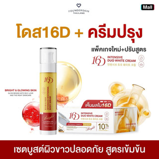 (ครีมปรุง + โดสม่วง ) เซ็ทบูสผิว 16 ดีย์ อินเทนซิฟ ดูโอ้ ไวท…