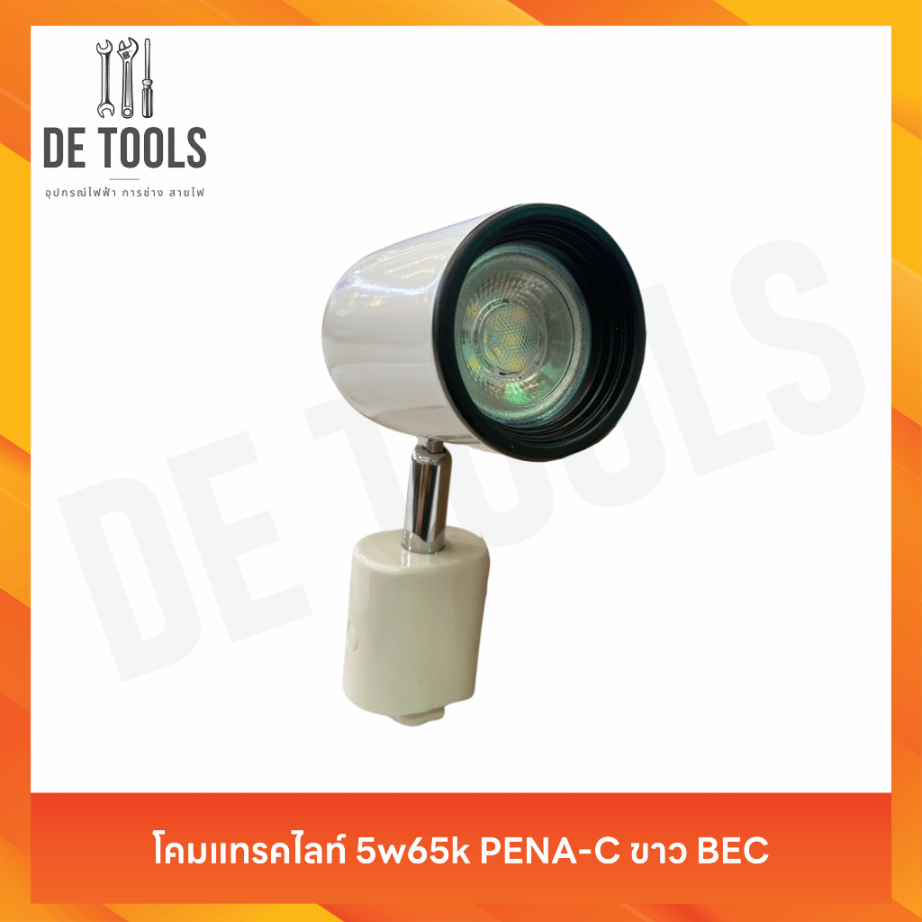 โคมแทรคไลท์LED 5w PENA-C ขาว 65K BEC
