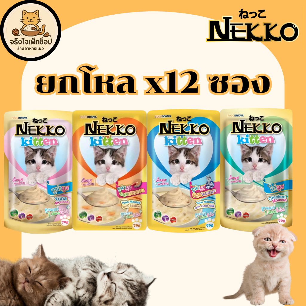 [JingJai]😺 ยกโหล 12 ซองNekko เน็กโกะ อาหารเปียกลูกแมว แมวเด็ก มูสลูกแมว ขนาด70กรัม