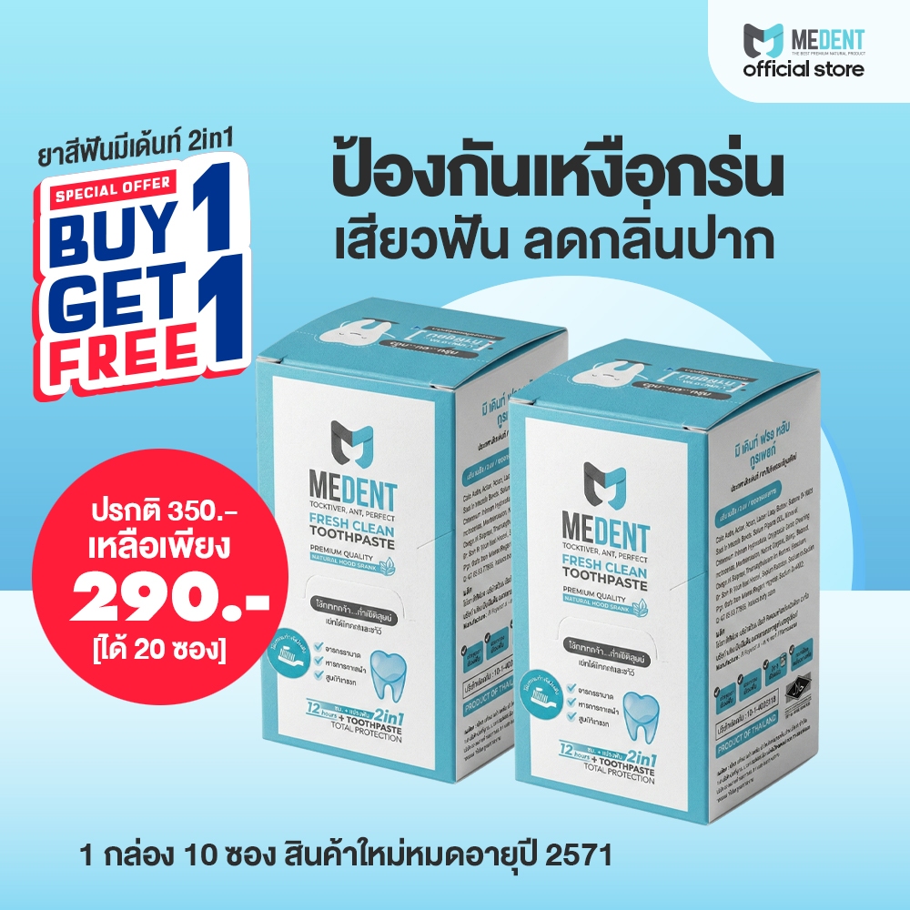 1 แถม 1 🦷 MEDENT 2in1 ได้ถึง 20 ซอง ยาสีฟัน ลดปลิ่นปาก เหงือกร่น เสียวฟัน หมดอายุ 2571