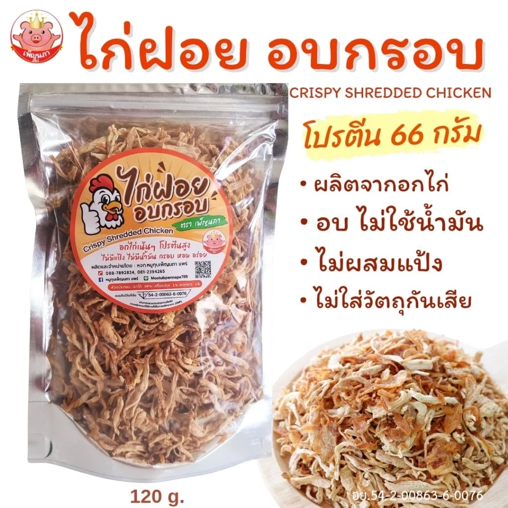 อกไก่ฝอย อบกรอบ เพ็ญนภา หอมอร่อย ผลิตจากอกไก่ อบ ไม่ใช้น้ำมัน โปรตีนสูง ไก่ฝอย ของกิน ของกินเล่น ขนม