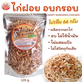 อกไก่ฝอย อบกรอบ เพ็ญนภา หอมอร่อย ผลิตจากอกไก่ อบ ไม่ใช้น้ำมัน โปรตีนสูง ไก่ฝอย ของกิน ของกินเล่น ขนม