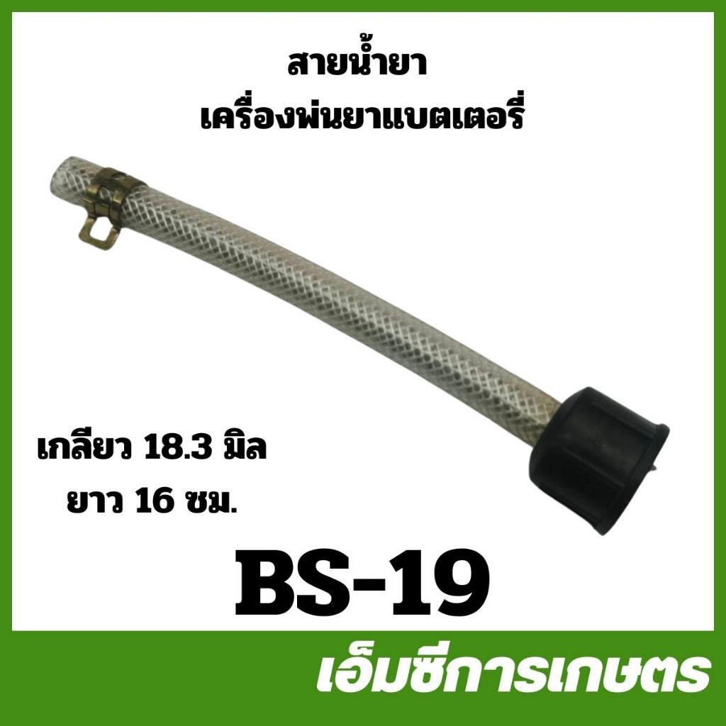 BS-19 สายน้ำยา สายส่งน้ำยา เครื่องพ่นยาแบตเตอรี่ ยาว 16 ซม. เครื่องพ่นยา