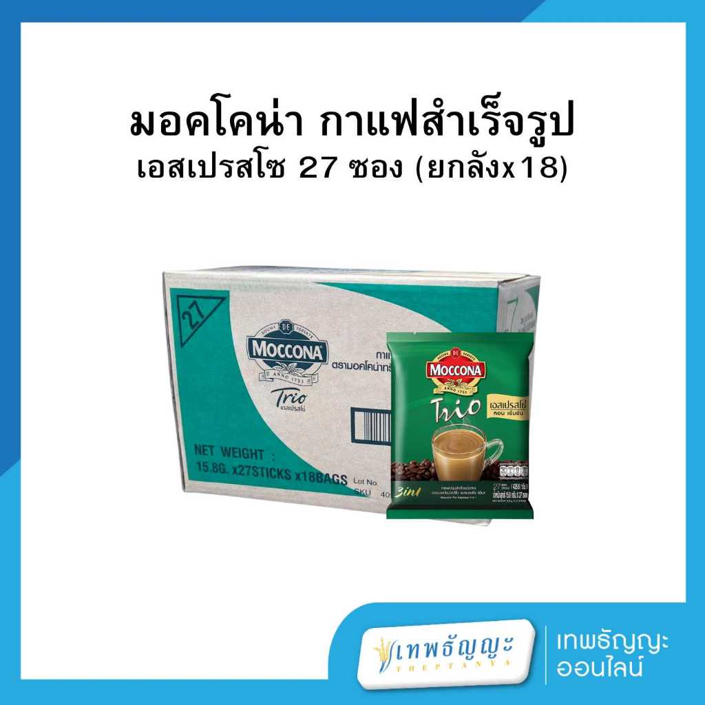มอคโคน่า ทรีโอ 3 in 1 กาแฟปรุงสำเร็จชนิดผง 27 ซอง (ยกลังx18) ราคา ถูกที่สุด ดีลบีเคเค แกลเลอรีภาพที่ 2