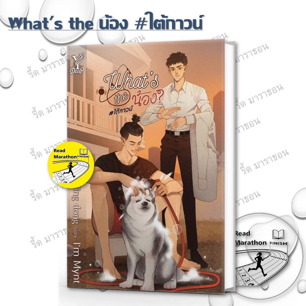 หนังสือ What's the น้อง #ใต้กาวน์,Gown and Gear เมียวิศวะมัน(ส์)ดี หรือหมอจะลอง? ,EXTERN! พี่หมอครับ
