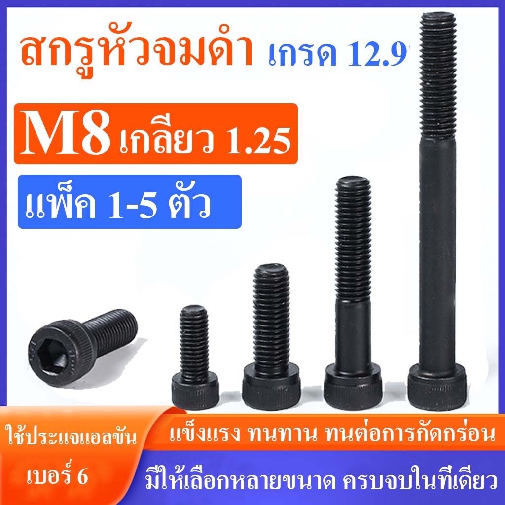 สกรูหัวจม ดำ M8 เกลียว 1.25 ความแข็งเกรด 12.9 ยาว 10-150 mm. #น็อตหัวจม