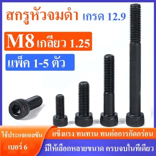 สกรูหัวจม ดำ M8 เกลียว 1.25 ความแข็งเกรด 12.9 ยาว 10-150 mm. #น็อตหัวจม