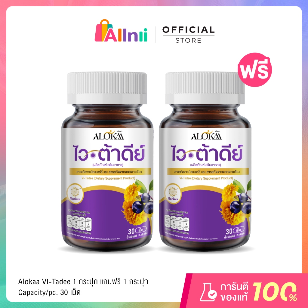 [ 1แถม1 ] Alokaa เอโลค่า Vitadee วิตามินบำรุงสายตา