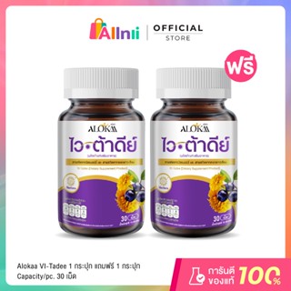 [ 1แถม1 ] Alokaa เอโลค่า Vitadee วิตามินบำรุงสายตา