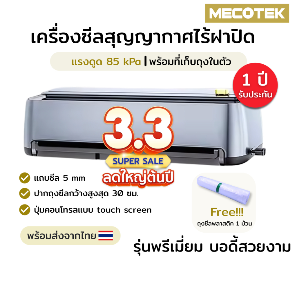 พร้อมส่ง✅ [รุ่นยอดนิยม] เครื่องซีลสูญญากาศ ไร้ฝาปิด แรงดูด 85 kPa พร้อมที่เก็บถุงในตัว