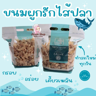 ขนมผูกรักไส้ปลาทรงเครื่อง🐟ขนาด 1 กิโลกรัม (ฮาลาล)