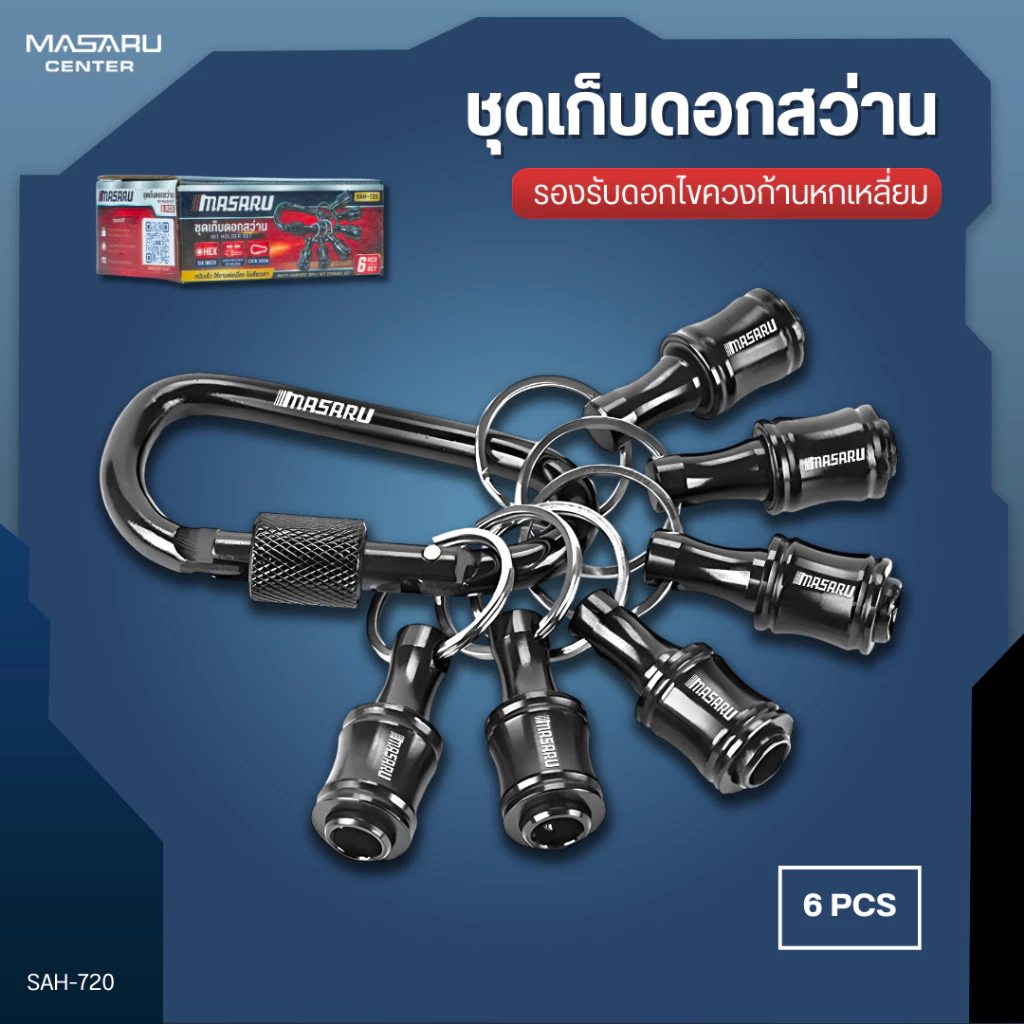 MASARU ชุดเก็บดอกสว่าน รุ่น SAH-720 แบบหกเหลี่ยม 1/4 นิ้ว ขนาดเล็ก ดอกไขควง