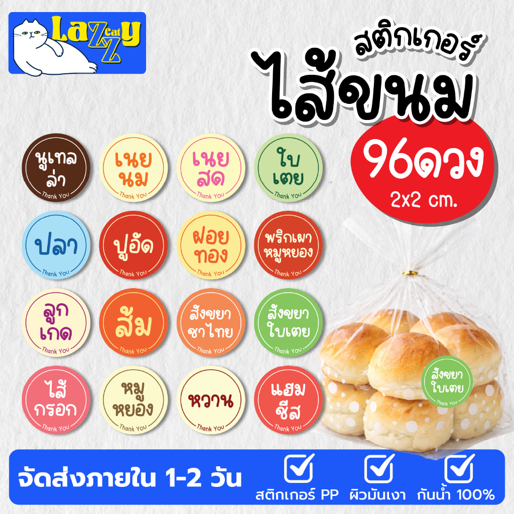 สติกเกอร์ PP สติกเกอร์ไส้ขนม หลายรส สีสันสดใส 96 ดวง