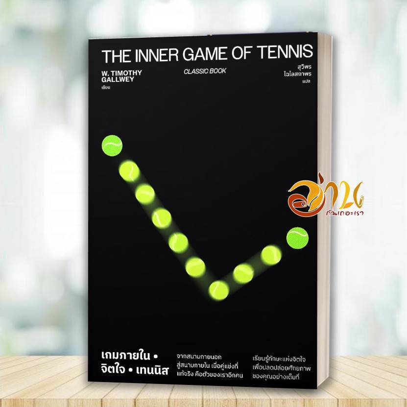 หนังสือ เกมภายใน จิตใจ เทนนิส The Inner Game of Tennis โดย: W. Timothy Gallwey สนพ: Dimension  หนังสือจิตวิทยา BK02