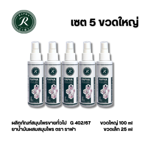 ราฟา สเปรย์สมุนไพร 5 ขวดใหญ่ ราคา 1450 บาท Rapha Spray