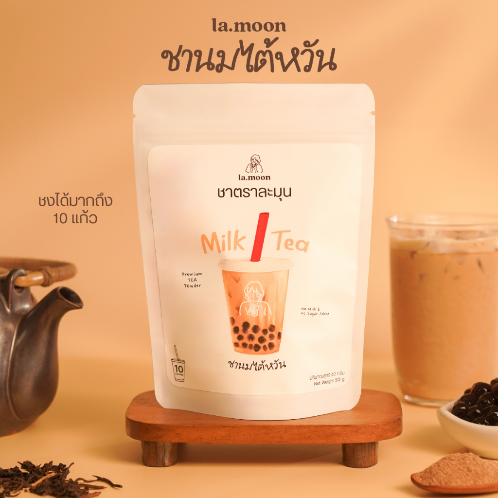 la.moon ผงชานมไต้หวันพรีเมียม ละลายง่าย พร้อมชงดื่ม หอมเข้มข้น ไม่มีน้ำตาล Milk Tea Powder