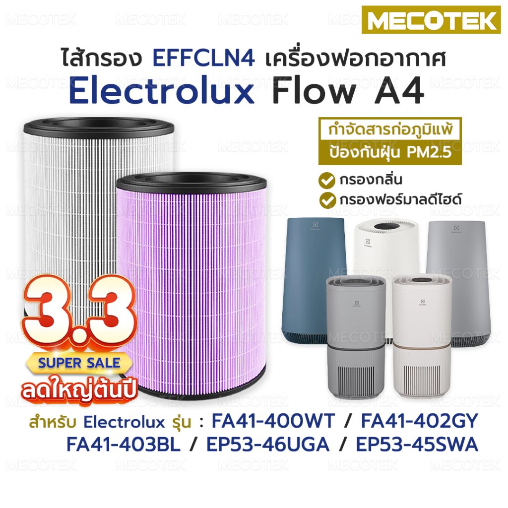 พร้อมส่ง✅ไส้กรองอากาศ Electrolux Flow A4 รุ่น FA41-400WT FA41-402GY FA41-403BL EP53-46UGA EP53-45SWA