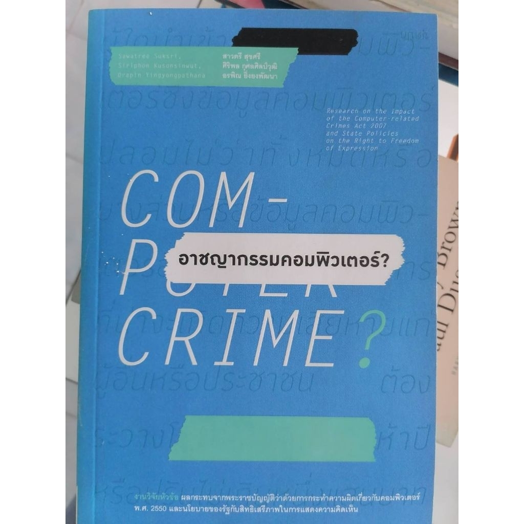COMPUTER CRIME •••~หนังสือมือสอง