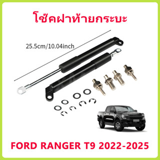 【1 คู่】โช๊คฝาท้ายกระบะ เรนเจอร์ ฟอร์ด  FORD RANGER T9 2022-2…