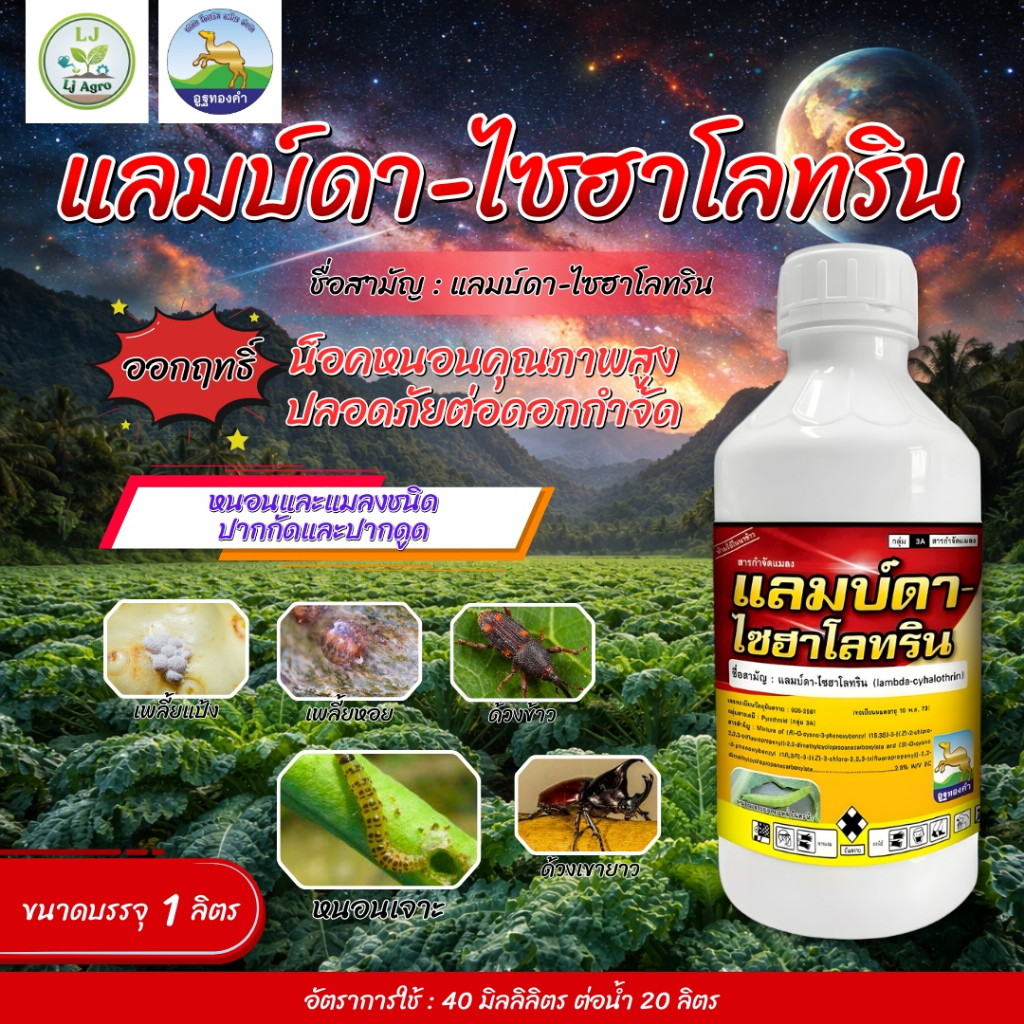แลมบ์ดา ขนาด 1 ลิตร ฉลาม แลมป์ดา-ไซฮาโลทริน สูตรเย็น (โอเอซิส) #แอลเจอะโกร