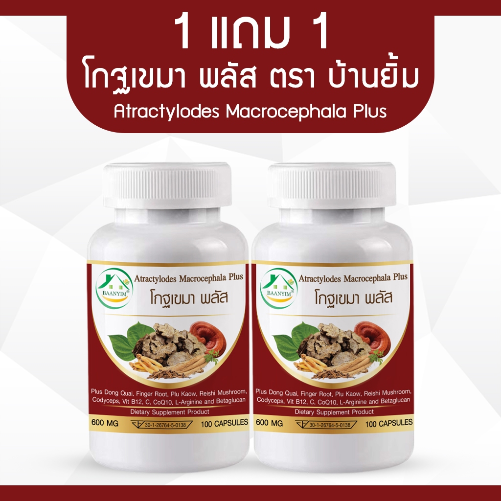 [1แถม1] โกฐเขมา พลัส ตรา บ้านยิ้ม แป๊ะตุก/ชังตุ๊ก Atractylodes Macrocephala ขนาด 600 มก. 100 เแคปซูล