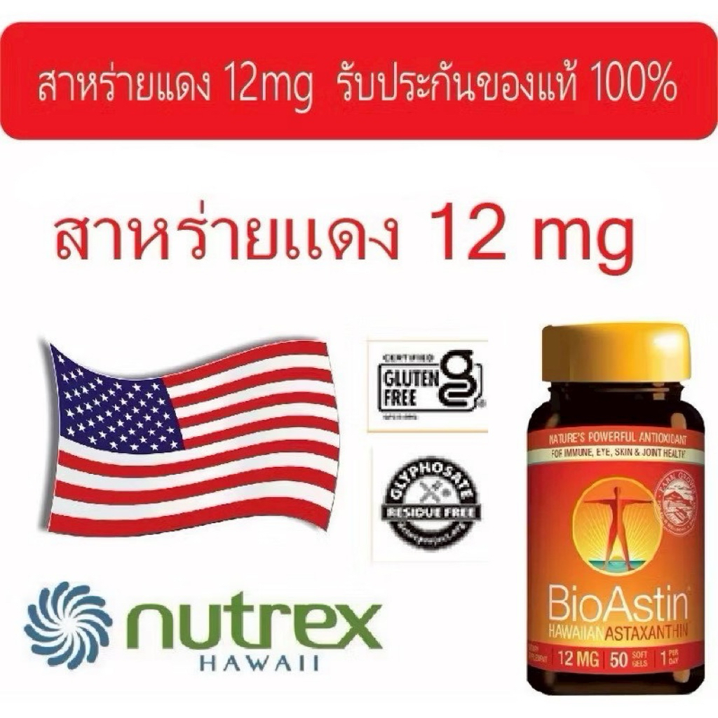Bioastin 12 mg สาหร่ายแดงไบโอแอสติน 12 มิลลิกรัม 1 กระปุก หมดอายุ เดือน 1/2028