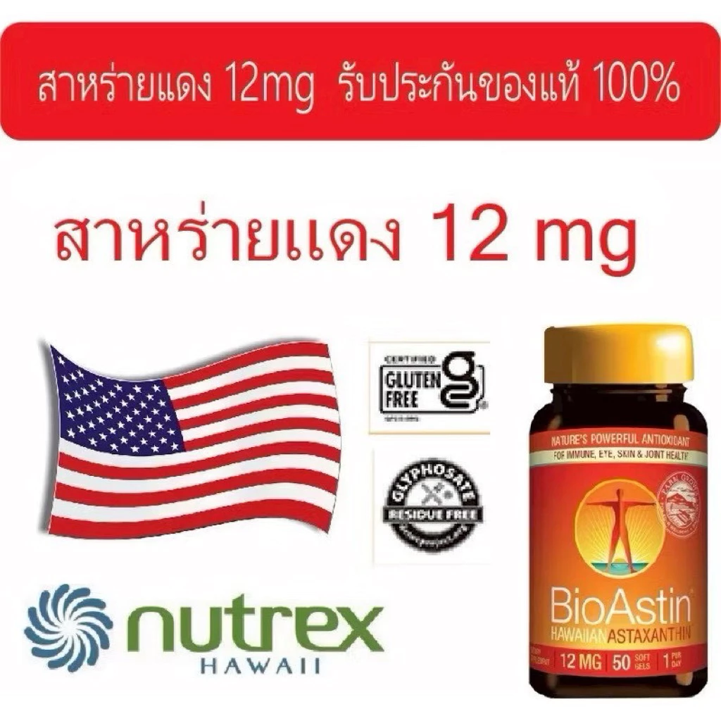Bioastin 12 mg สาหร่ายแดงไบโอแอสติน 12 มิลลิกรัม 1 กระปุก หมดอายุ เดือน 1/2028