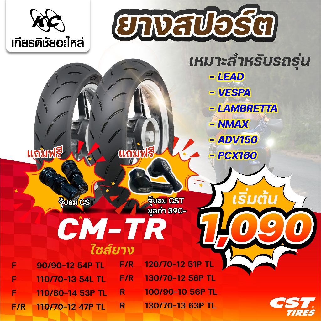 CST ยางมอเตอร์ไซค์ CM-TR  สำหรับรถ LEAD, VESPA, LAMBRETTA, NMAX, ADV150, PCX160