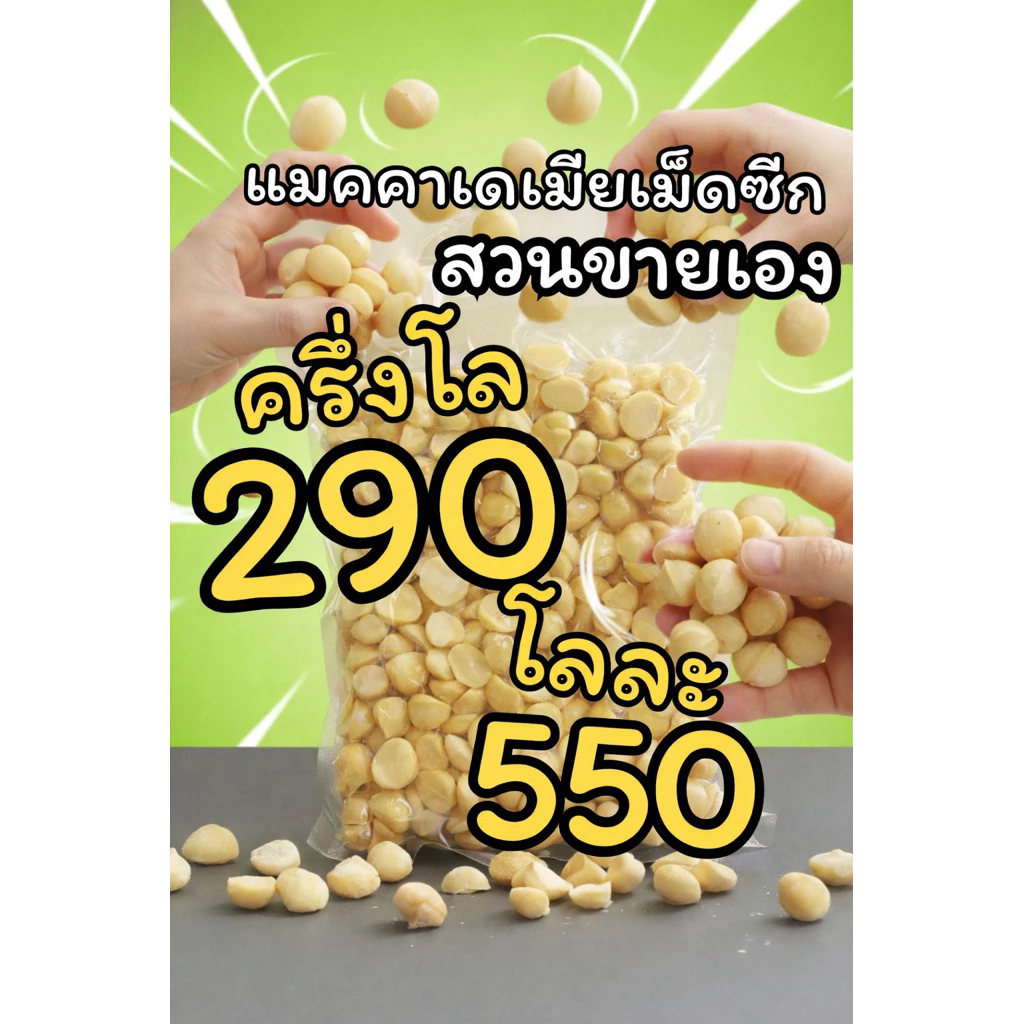 แมคคาเม็ดซีกกรอบใหม่จากสวนนาแห้วพร้อมทานเจ้าของขายเอง!!!