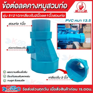 RED HAND ข้อต่อลดคางหมู2" 3" 4"เกลียวใน ลด1" 2" 3"เกลียวนอก,สวมท่อ หนา 13.5 รุ่น 51110 รุ่น 51120 รุ่น 51210 รุ่น 51220