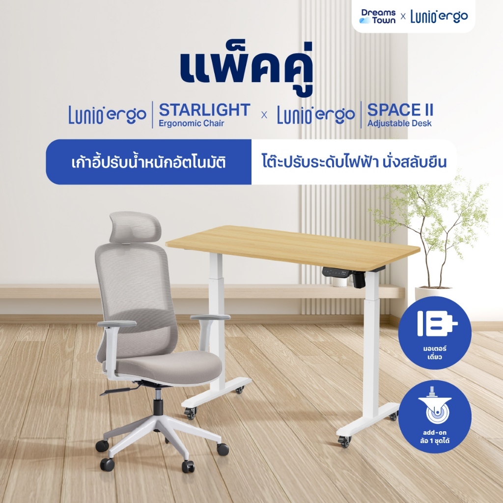 [เซ็ตสุดคุ้ม] โต๊ะปรับระดับไฟฟ้า รุ่น Space ll + เก้าอี้ทำงานเพื่อสุขภาพ Lunio Ergo Starlight ลดอากา