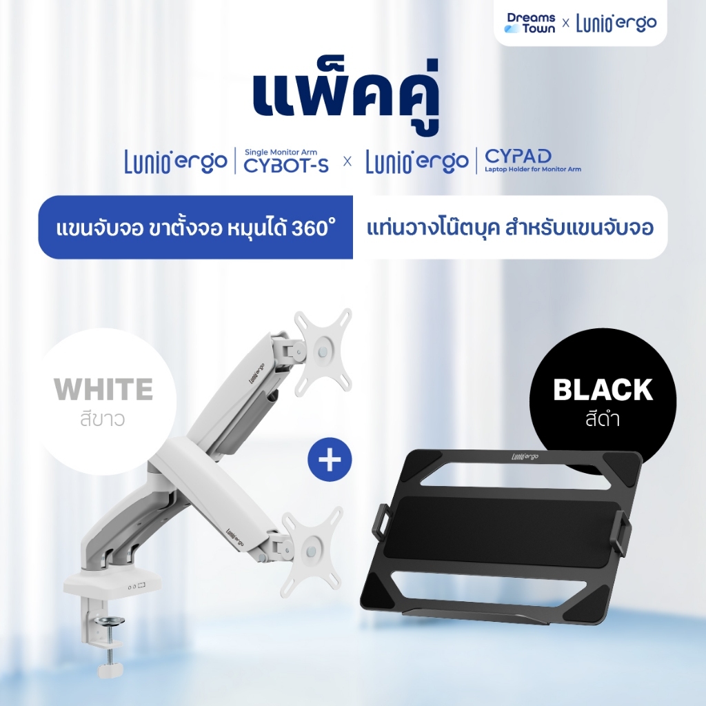 [เซ็ตสุดคุ้ม] Lunio Ergo Monitor Arm Cybot สีขาว แขนจับจอคอม มาพร้อม แท่นวางโน็ตบุ๊ค แลปท็อป Lunio E