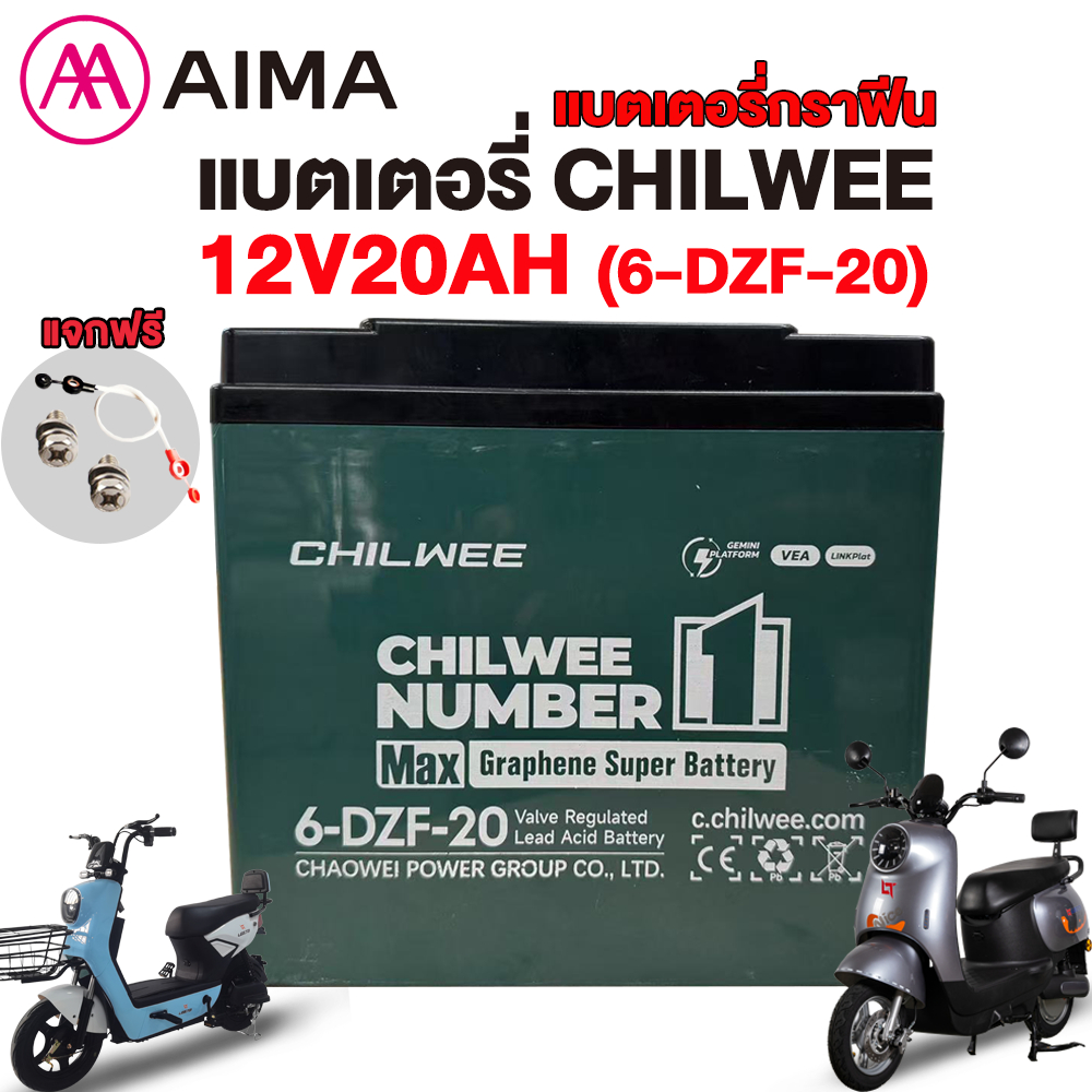 AIMA แบตเตอรี่CHILWEE 6-DZF-20 แบตเตอรี่กราฟีน แบตเตอรี่จักรยานไฟฟ้า48V แบตเตอรี่แห้ง จัดส่งจากประเท