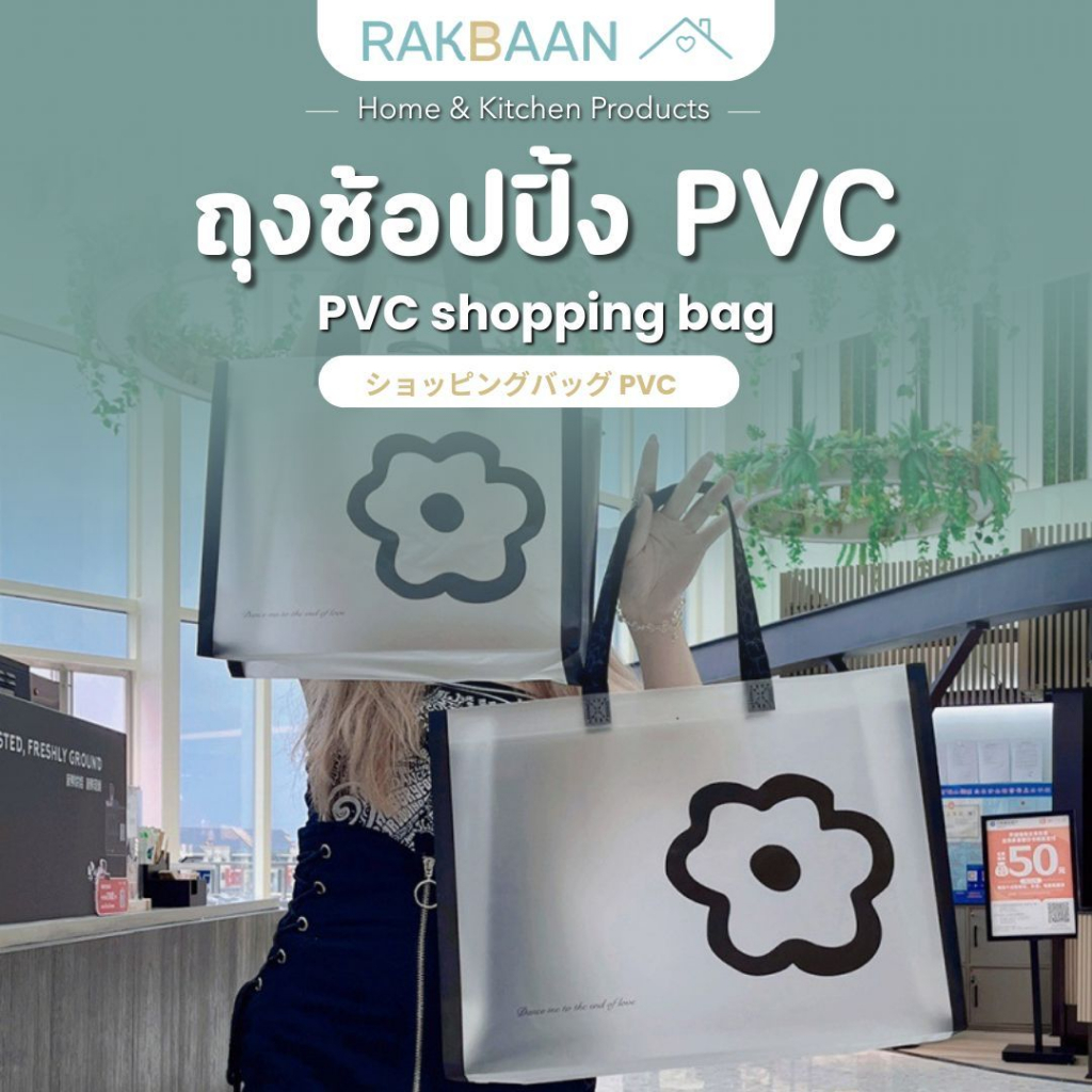 [ส่งด่วนภายในวัน] Rak Baan กระเป๋า pvc กระเป๋าสีใส ลายดอกไม้ กันน้ำ ถุง pvc ใส  ถุงช้อปปิ้ง ถุงหิ้วใส MB244