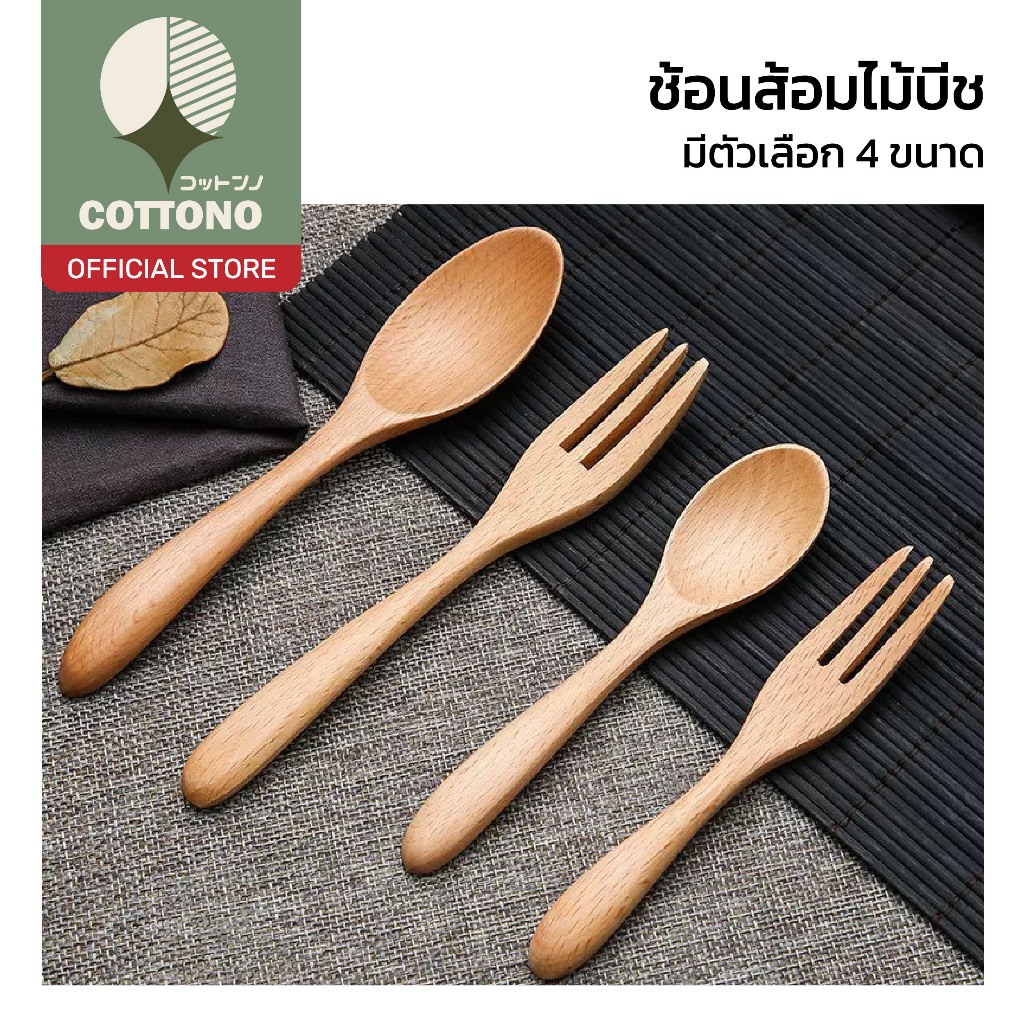 【COTTONO コットンノ】ช้อนส้อมไม้บีชธรรมชาติ แข็งแรง ผิวเรียบ ไม่บาดปาก ดีไซน์มินิมอล WD214