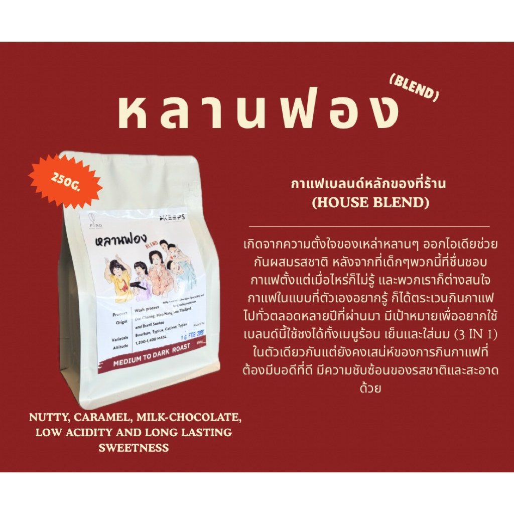 เมล็ดกาแฟคั่ว หลานฟอง Blend คั่วกลางค่อนเข้ม (Fongcoffeeroaster)