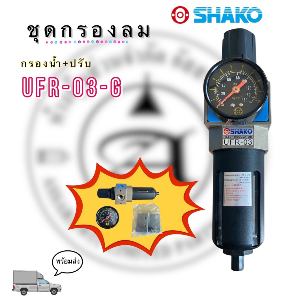 ชุดกรองลม (Filter+Regulator) Shako UFR Series