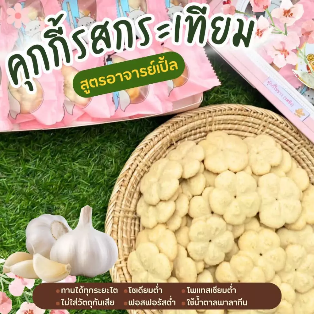 คุกกี้ไข่ขาว รสกระเทียม รสขิง รสออริจินัล ขนมโรคไต ขนมสุขภาพ สำหรับโรคไต อาหารโรคไต ทานได้ทุกระยะ สูตรอาจารย์เปิ้ล
