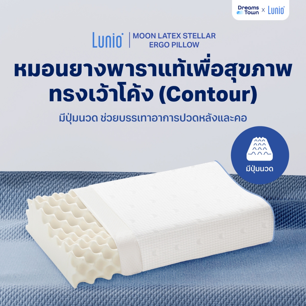 Lunio Moon Latex หมอนยางพาราแท้ ทรง Contour มีปุ่มนวดรอบใบ สัมผัสยืดหยุ่น ทนทาน ไม่ยวบง่าย รุ่น Stel