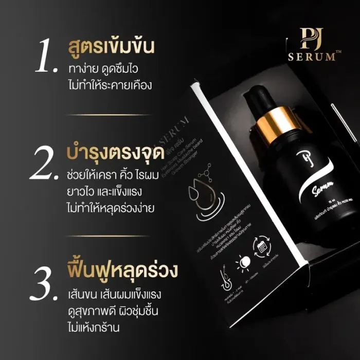 PJ Serumบำรุงคิ้ว หนวดเครา จอม ผม ไรผม