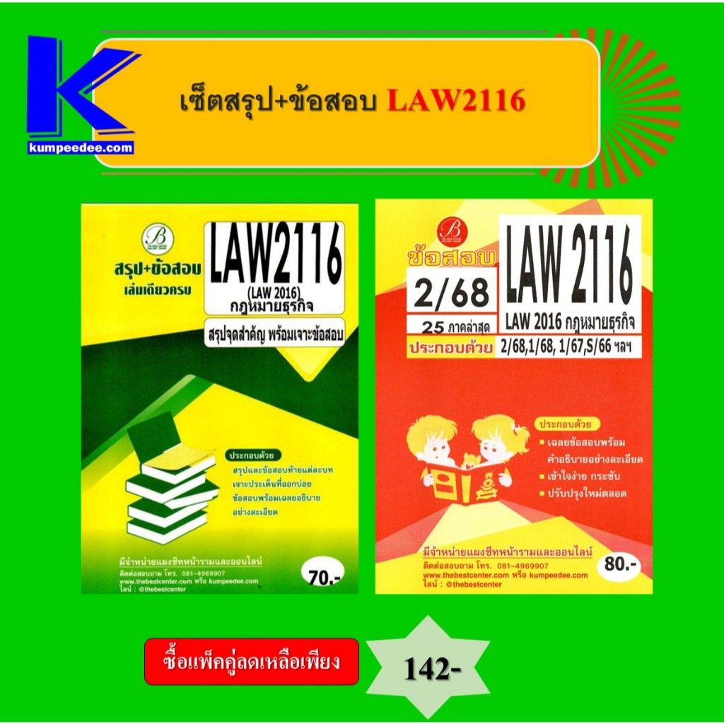 เซ็ตสรุป+ข้อสอบ LAW2116 กฎหมายธุรกิจ