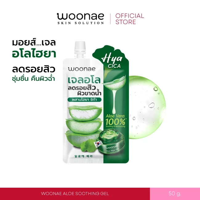 WOONAE ALOE SOOTHING GEL 50 g วูเน่ เจลอโล ไฮยา เติมความชุ่มชื่น ด้วยว่านหางจะเข้ moisturizing