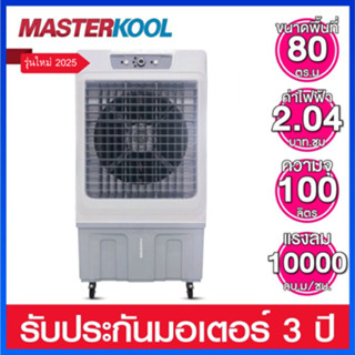 Masterkool พัดลมไอเย็นความจุ 100 ลิตร คลอบคลุมพื้นที่ 80 ตร.…